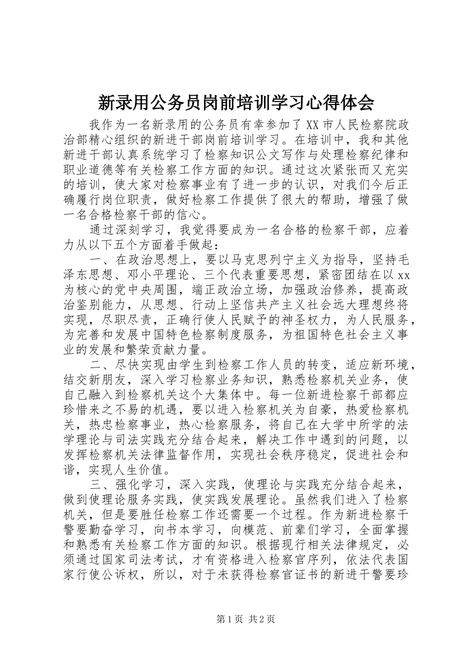 新录用公务员岗前培训学习心得体会_第1页