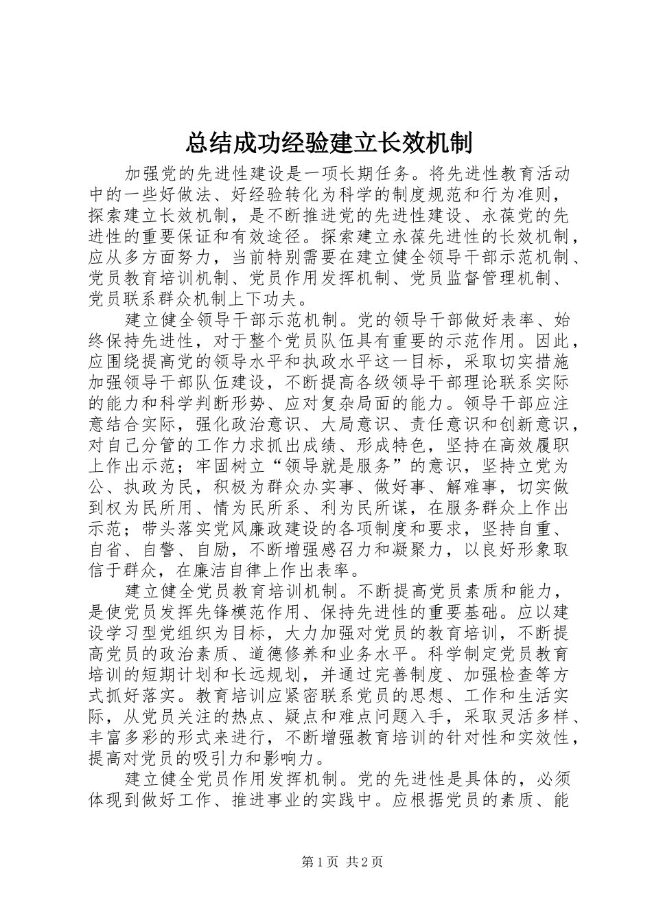 总结成功经验建立长效机制_第1页