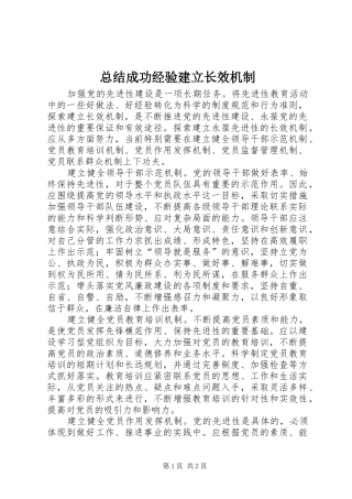 总结成功经验建立长效机制