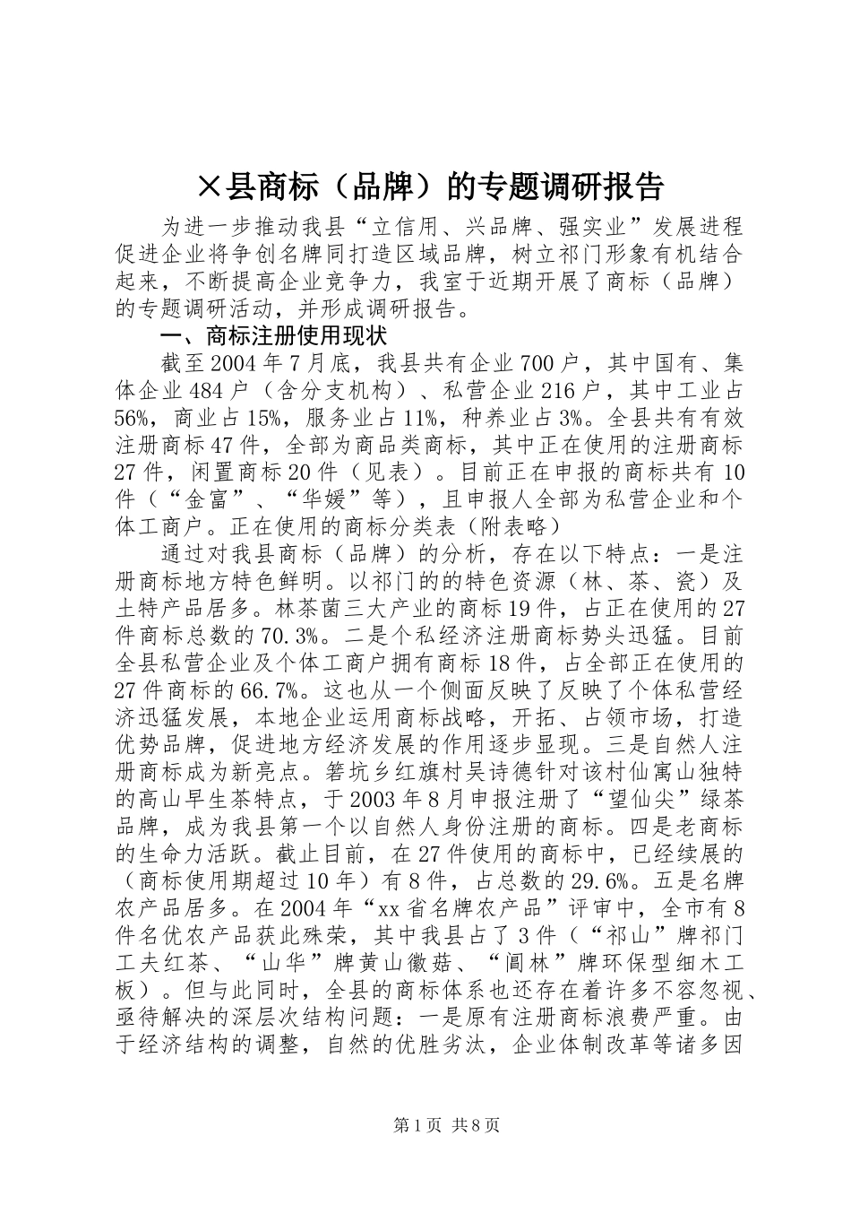 ×县商标（品牌）的专题调研报告_第1页