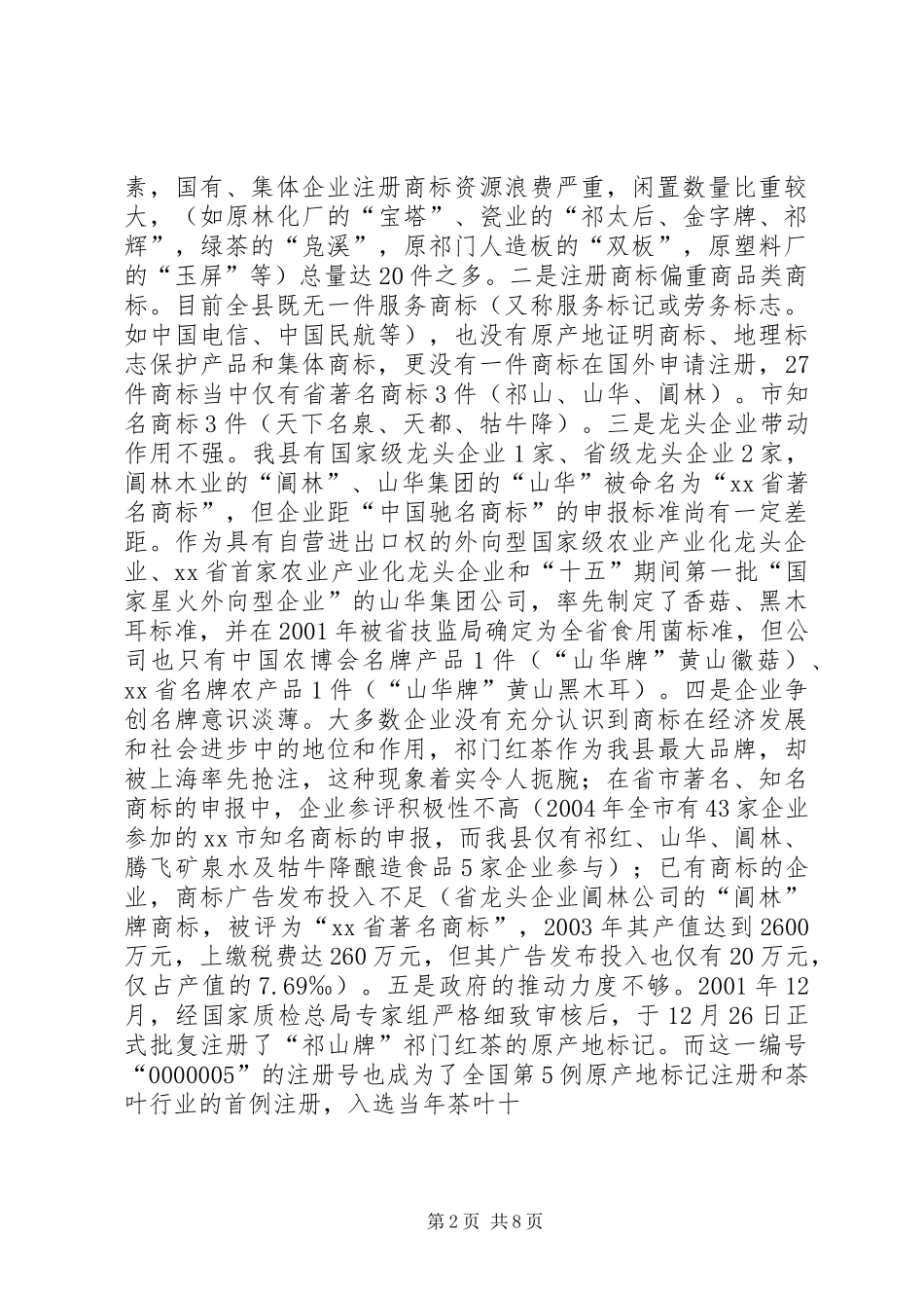 ×县商标（品牌）的专题调研报告_第2页