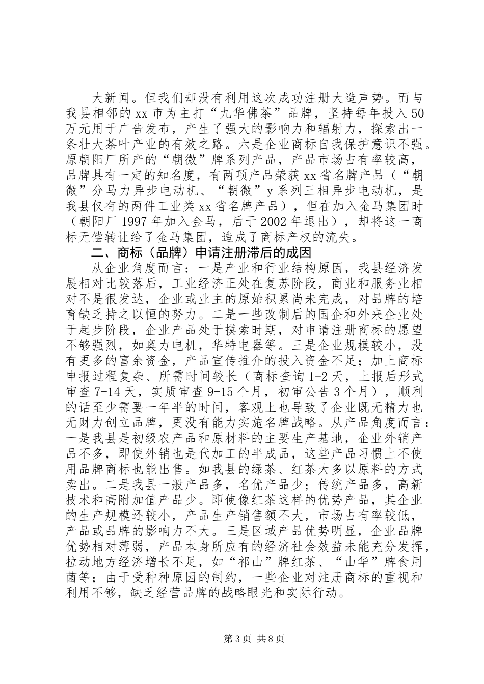 ×县商标（品牌）的专题调研报告_第3页