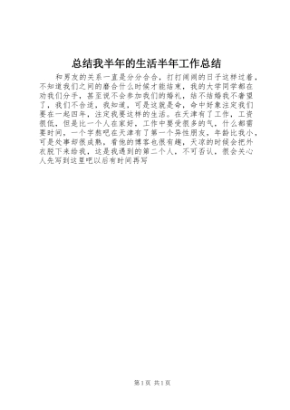 总结我半年的生活半年工作总结