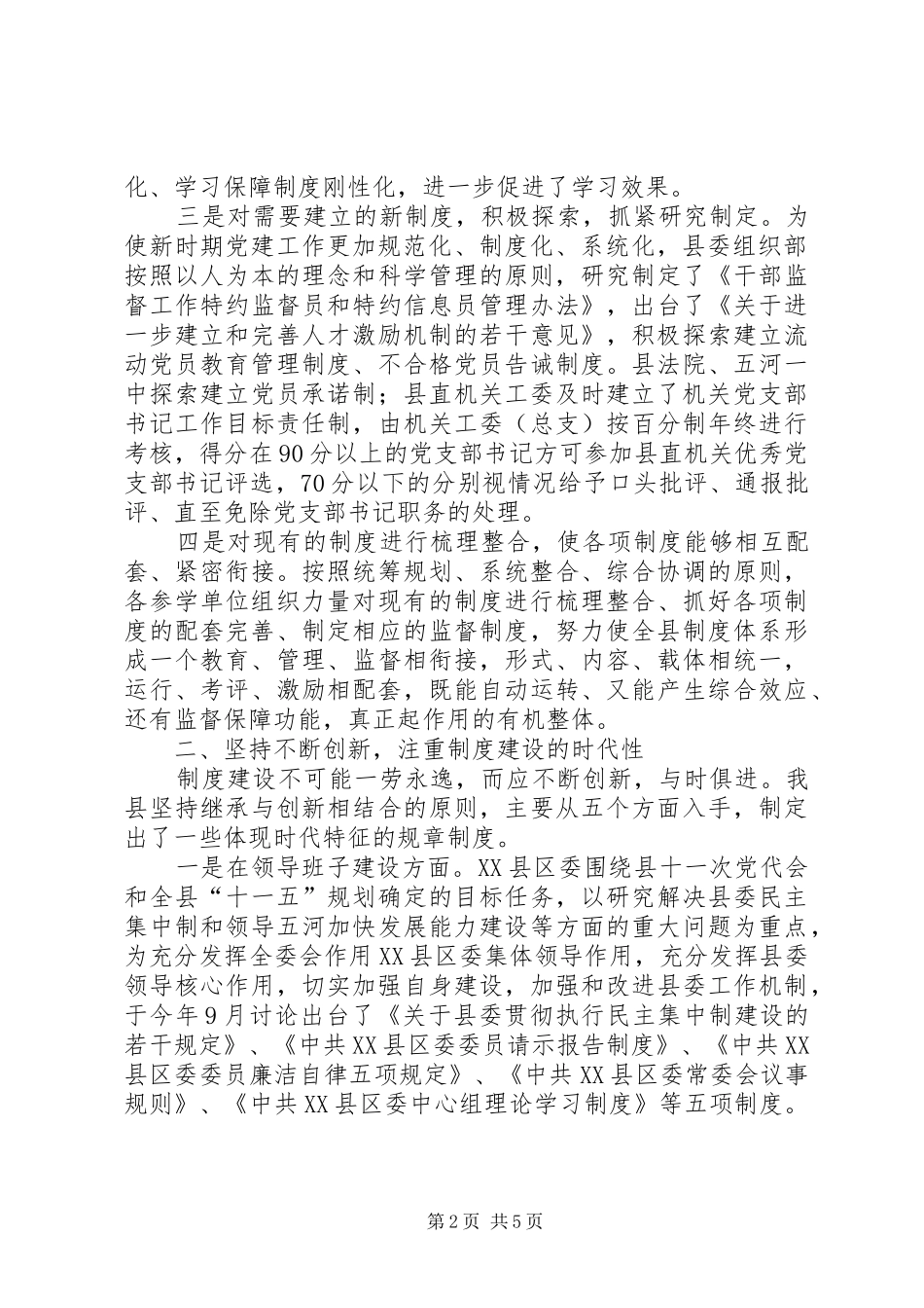 总结成功经验抓好保持共产党员先进性制度建设_第2页