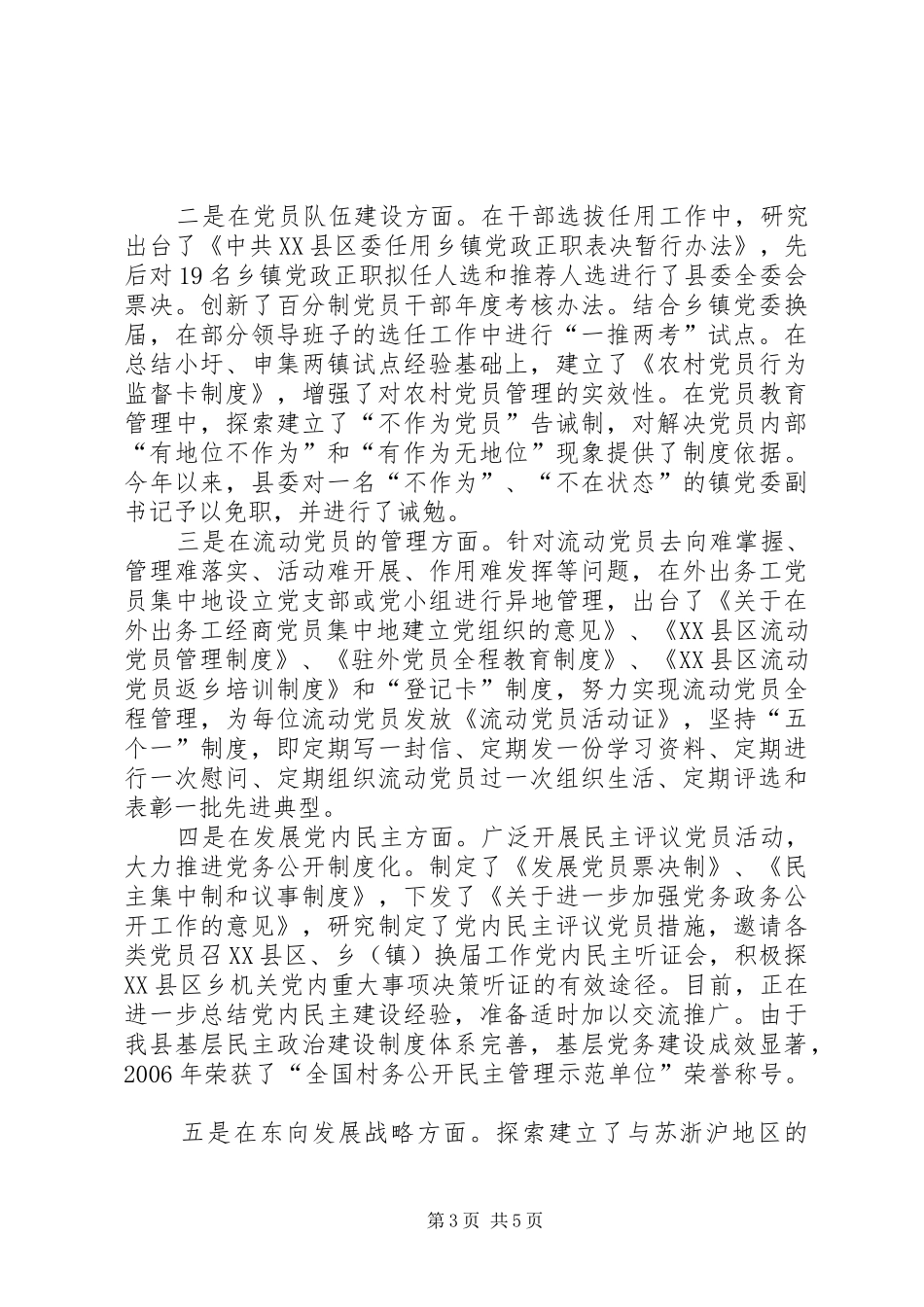 总结成功经验抓好保持共产党员先进性制度建设_第3页