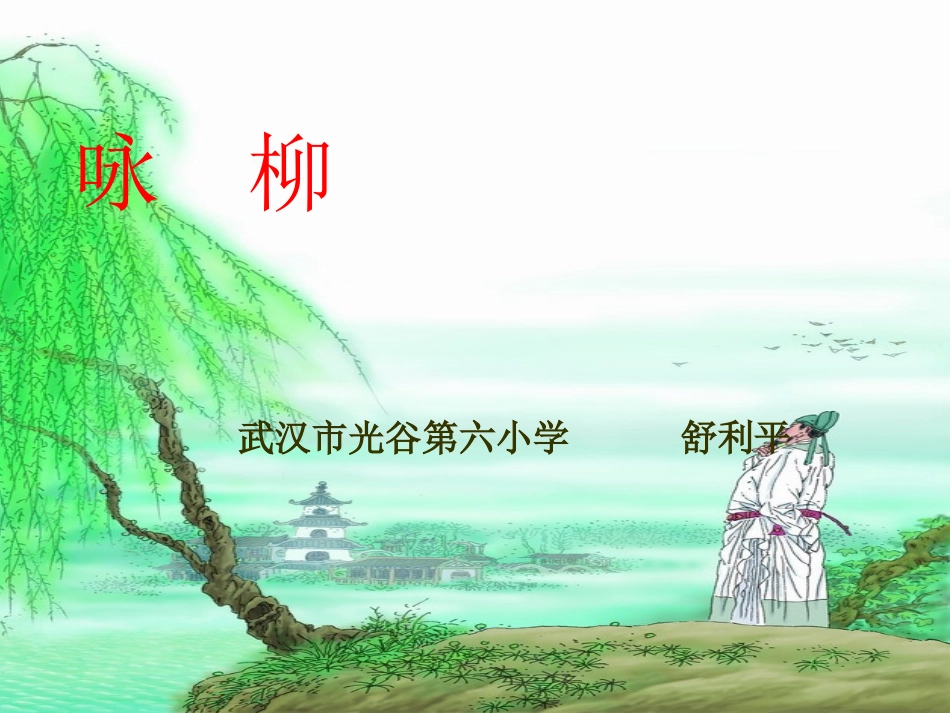 《咏柳》课件_第1页