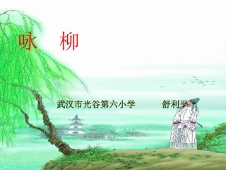 《咏柳》课件