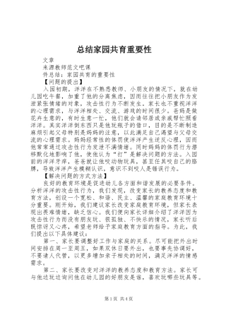 总结家园共育重要性