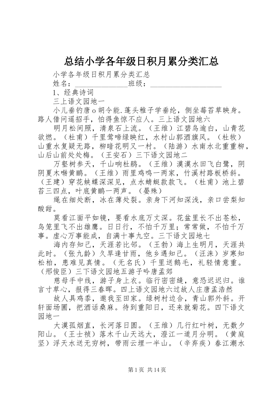 总结小学各年级日积月累分类汇总_第1页