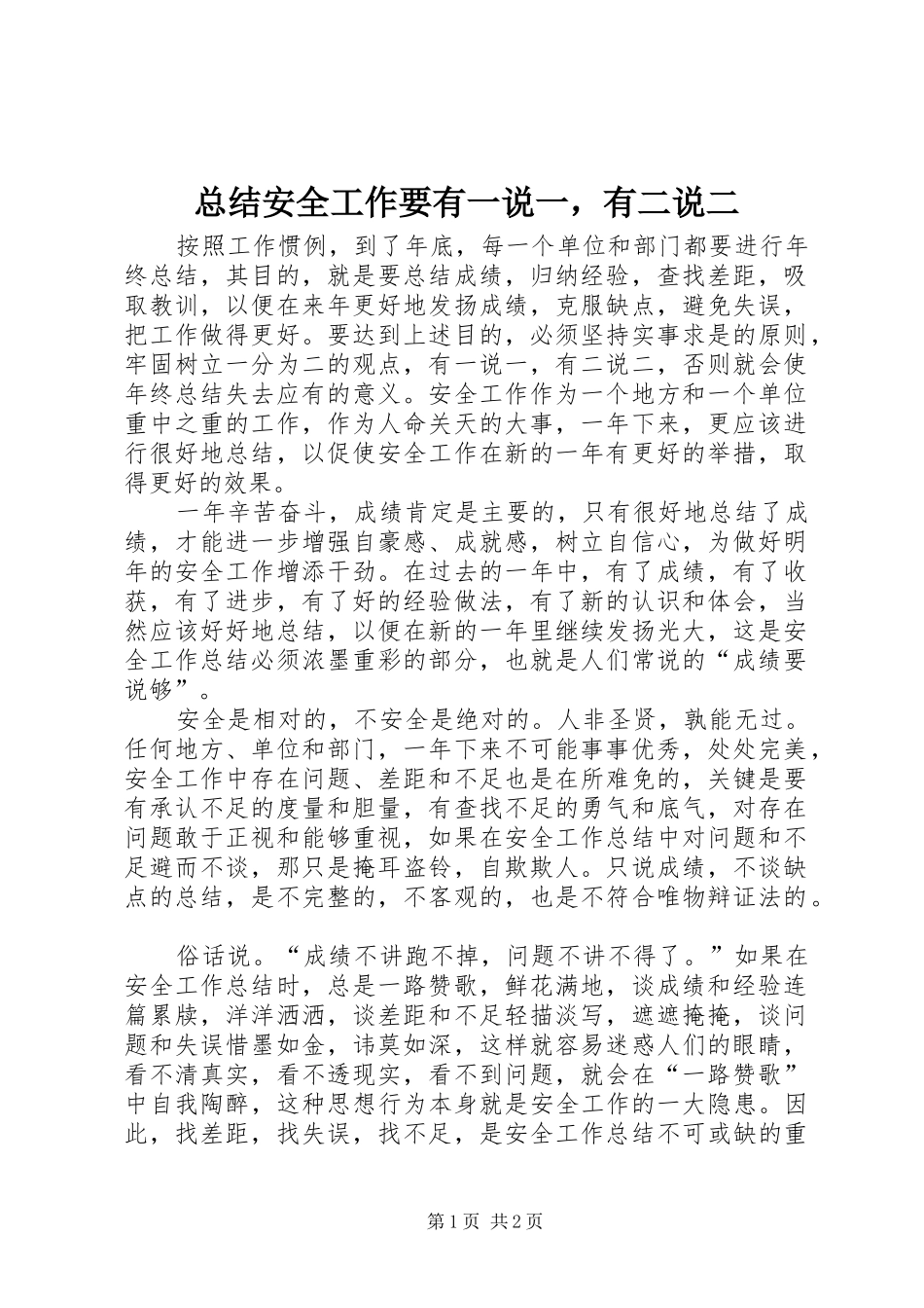 总结安全工作要有一说一，有二说二_第1页