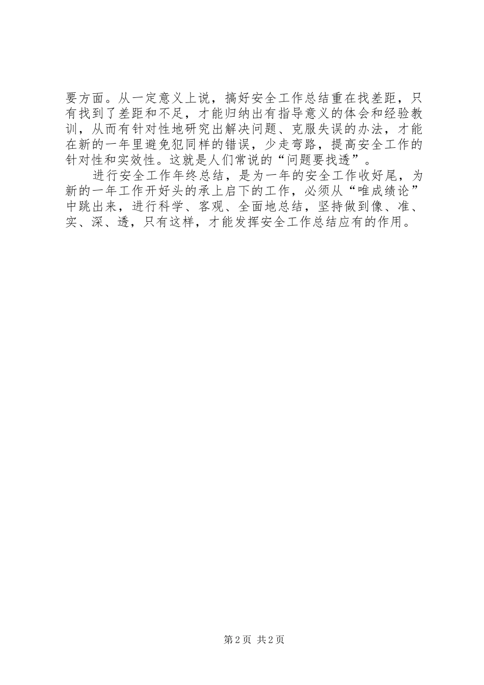 总结安全工作要有一说一，有二说二_第2页