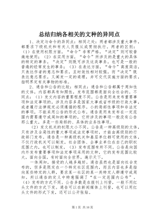 总结归纳各相关的文种的异同点
