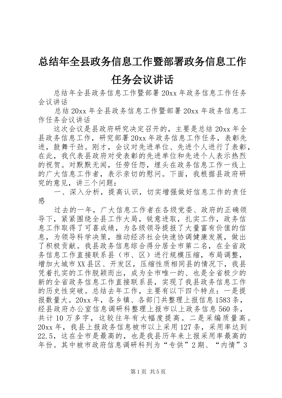 总结年全县政务信息工作暨部署政务信息工作任务会议讲话_第1页