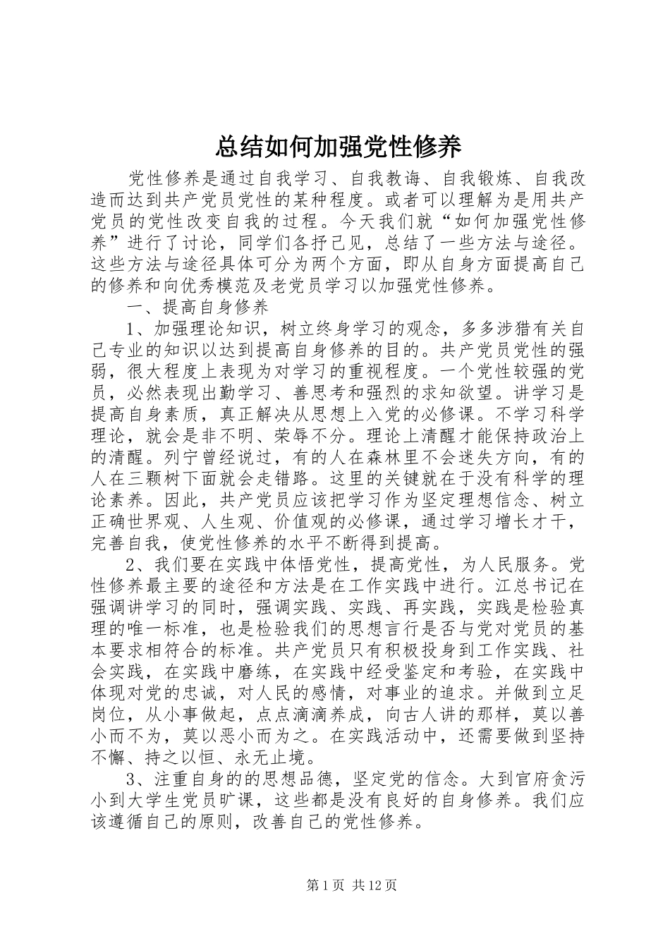 总结如何加强党性修养_第1页