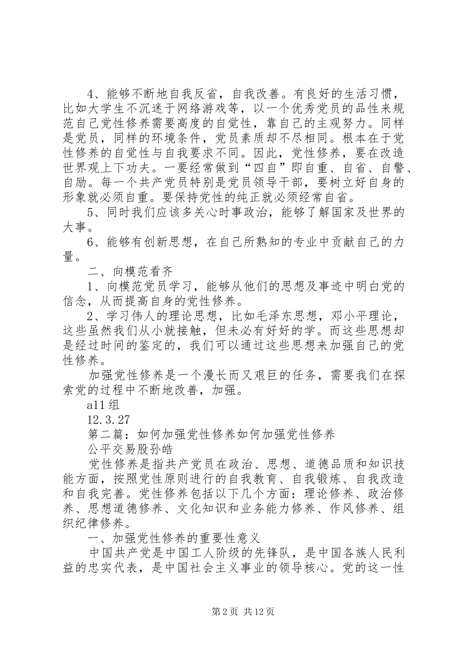 总结如何加强党性修养_第2页