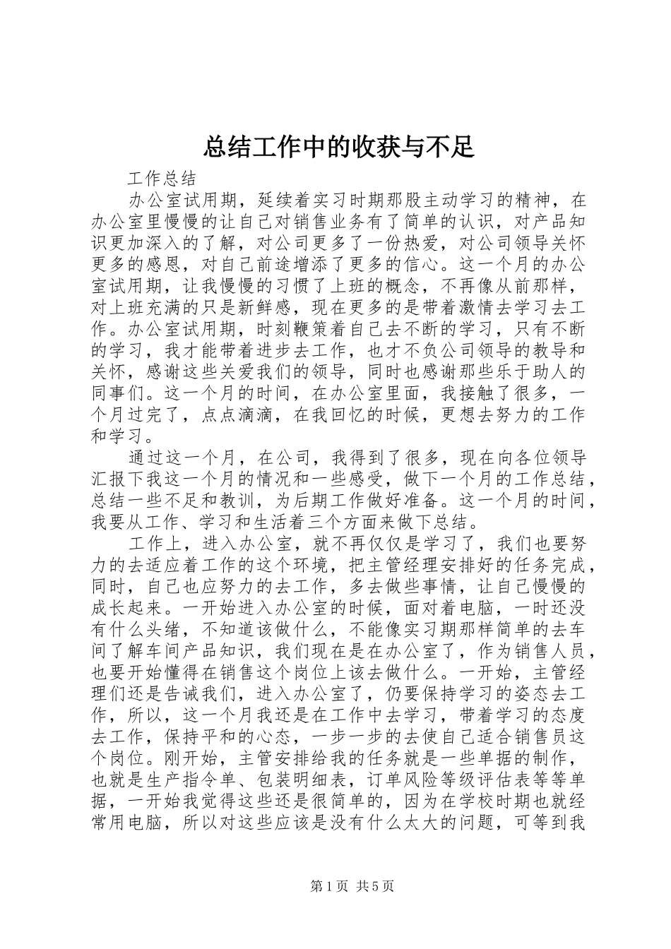 总结工作中的收获与不足_第1页