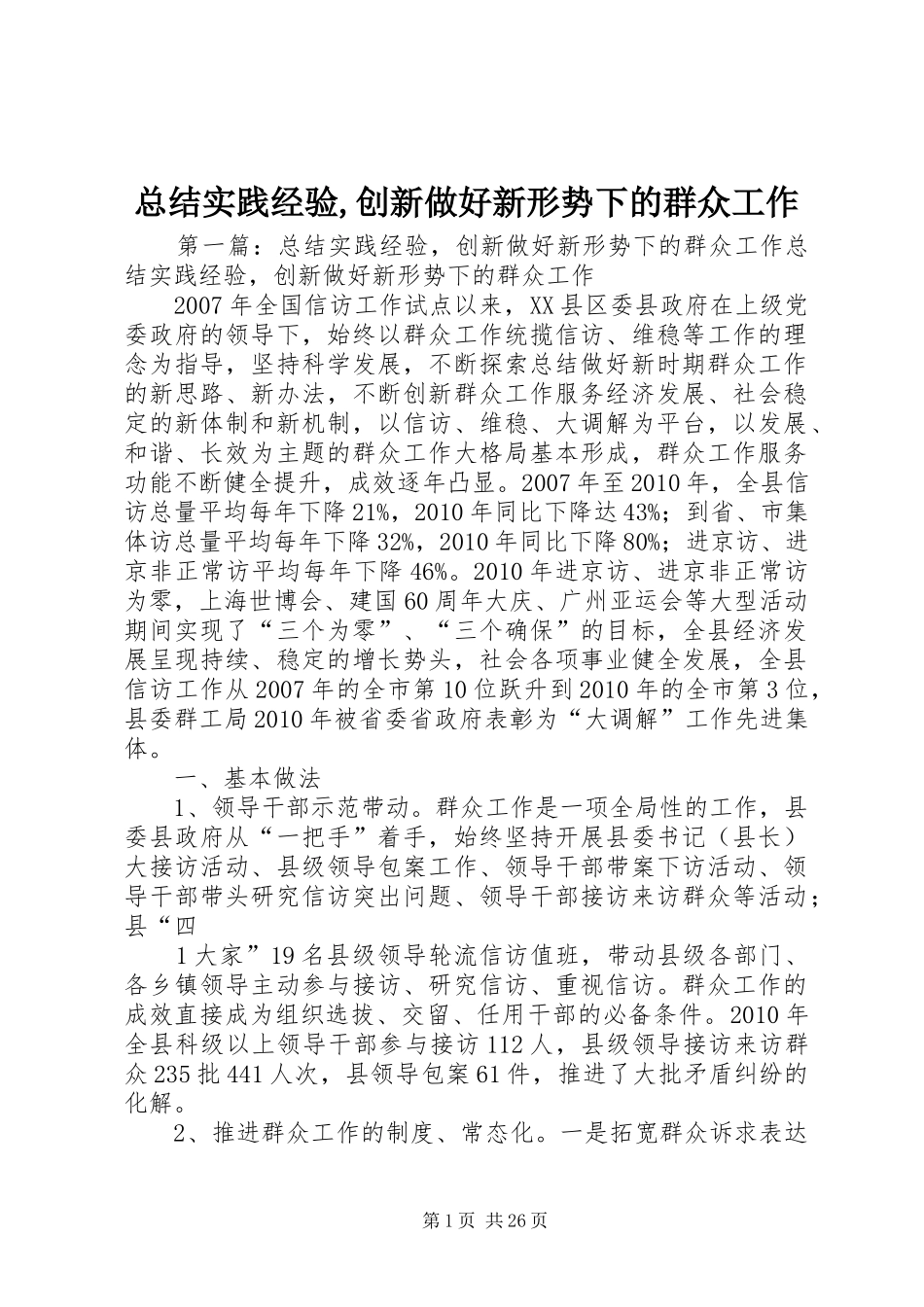 总结实践经验,创新做好新形势下的群众工作_第1页