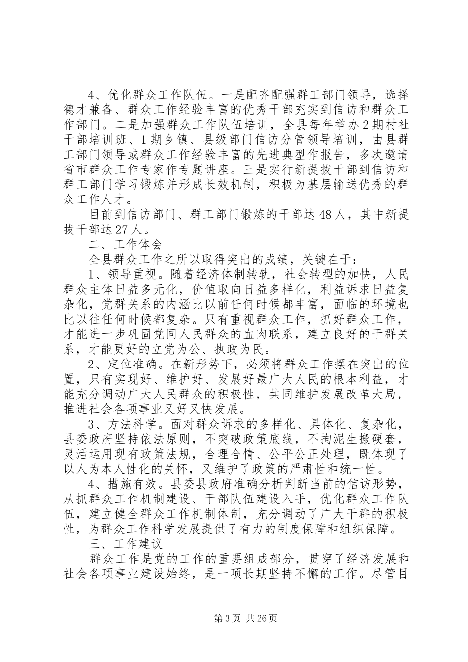 总结实践经验,创新做好新形势下的群众工作_第3页