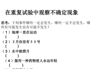 在重复试验中观察
