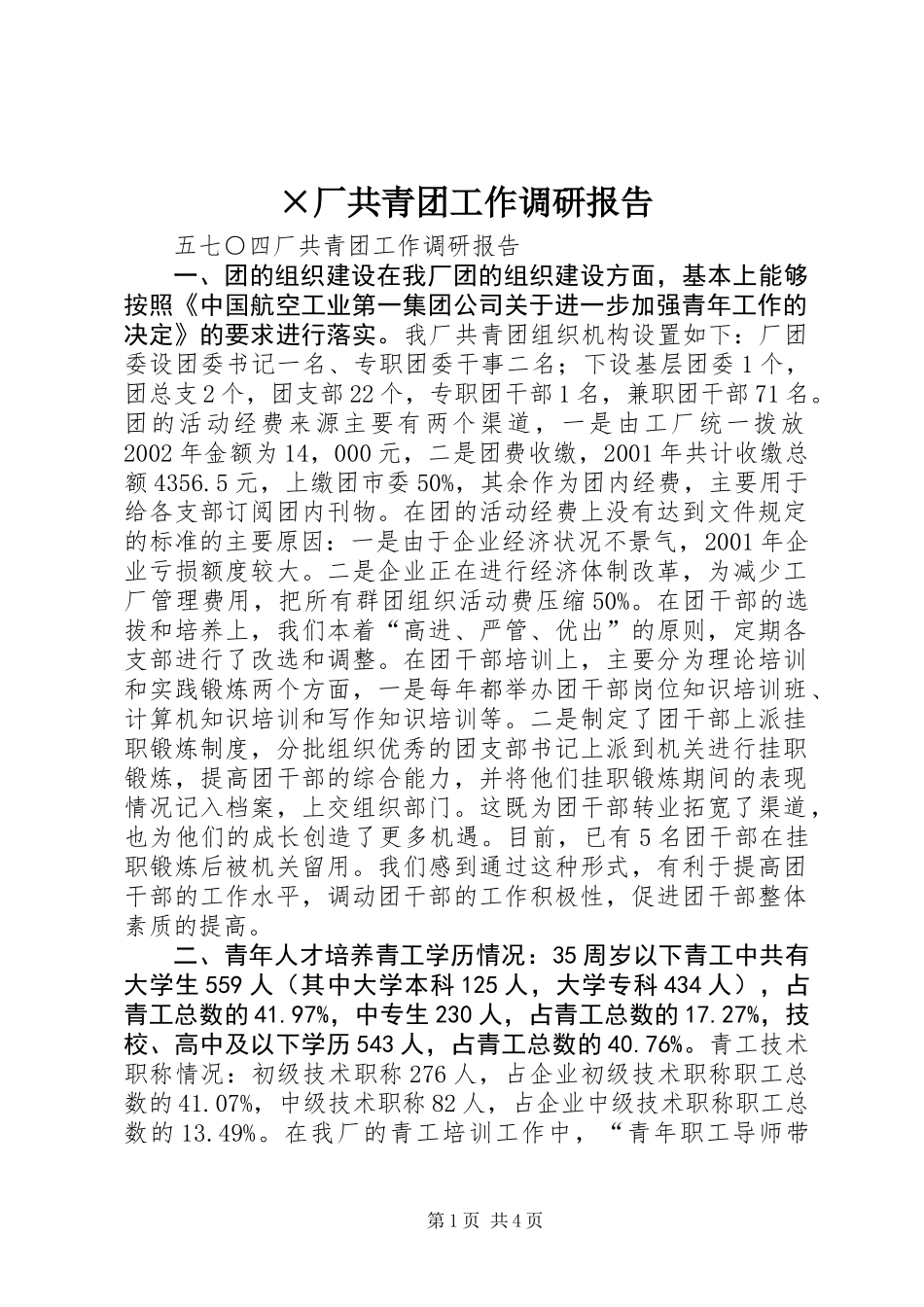 ×厂共青团工作调研报告 (2)_第1页