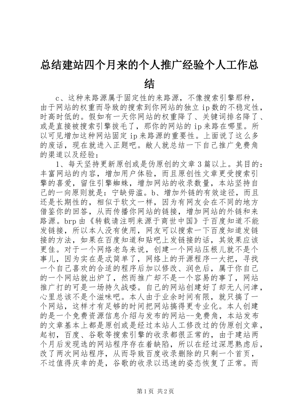 总结建站四个月来的个人推广经验个人工作总结_第1页