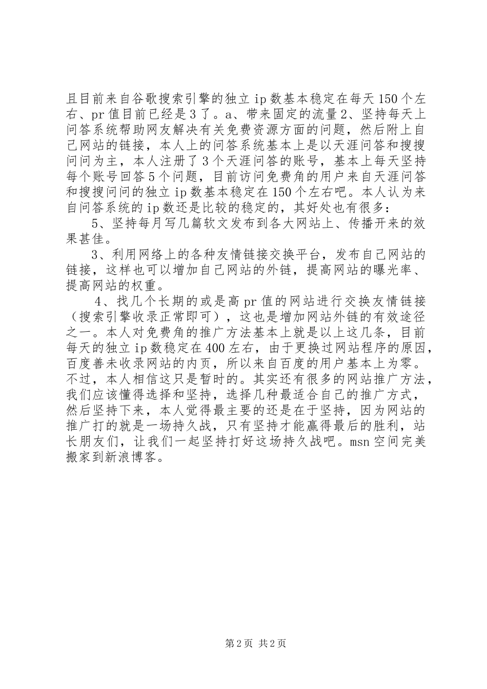 总结建站四个月来的个人推广经验个人工作总结_第2页