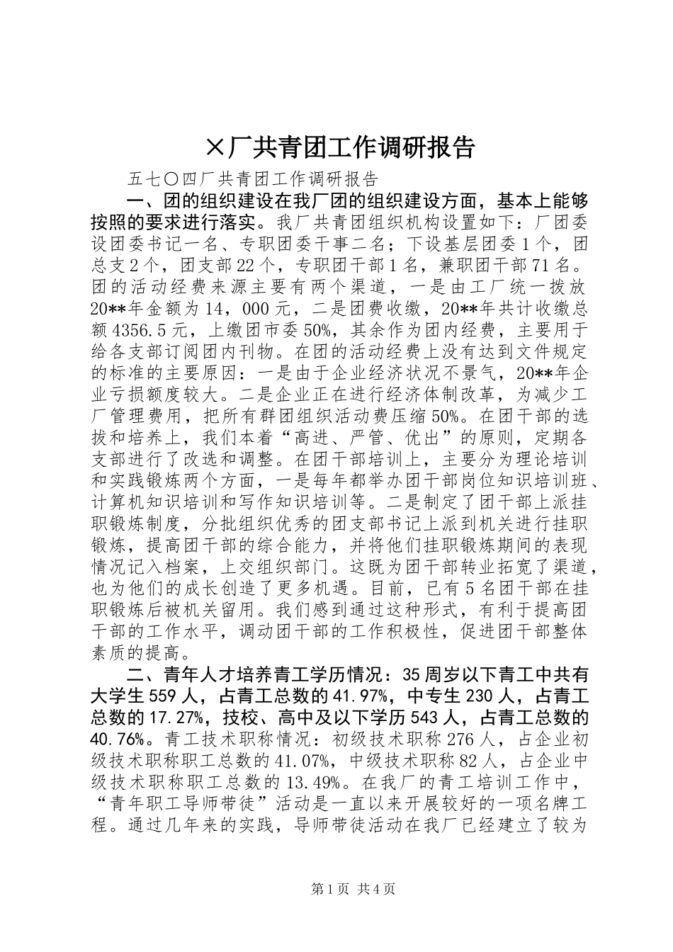 ×厂共青团工作调研报告_第1页