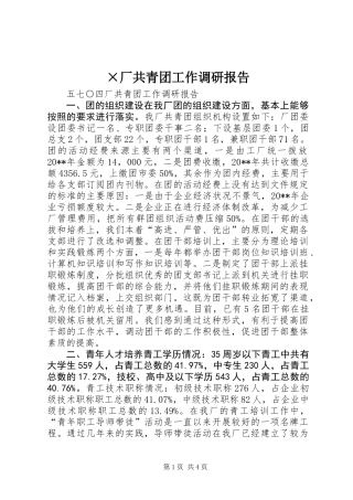 ×厂共青团工作调研报告