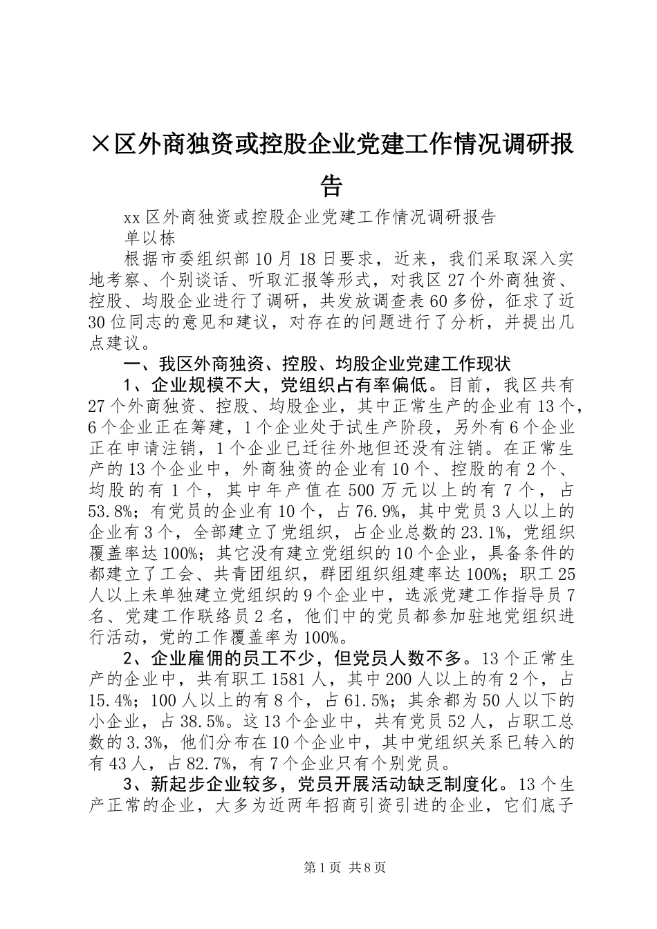 ×区外商独资或控股企业党建工作情况调研报告_第1页