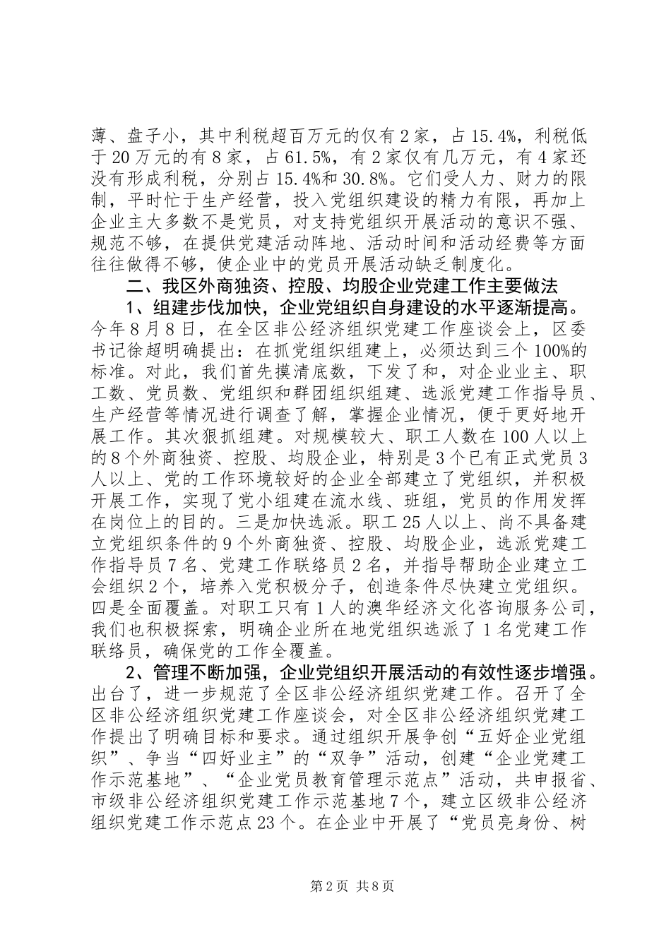 ×区外商独资或控股企业党建工作情况调研报告_第2页