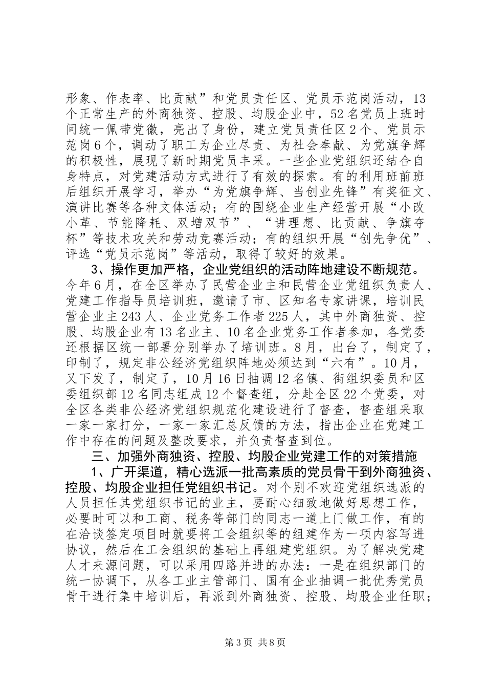 ×区外商独资或控股企业党建工作情况调研报告_第3页