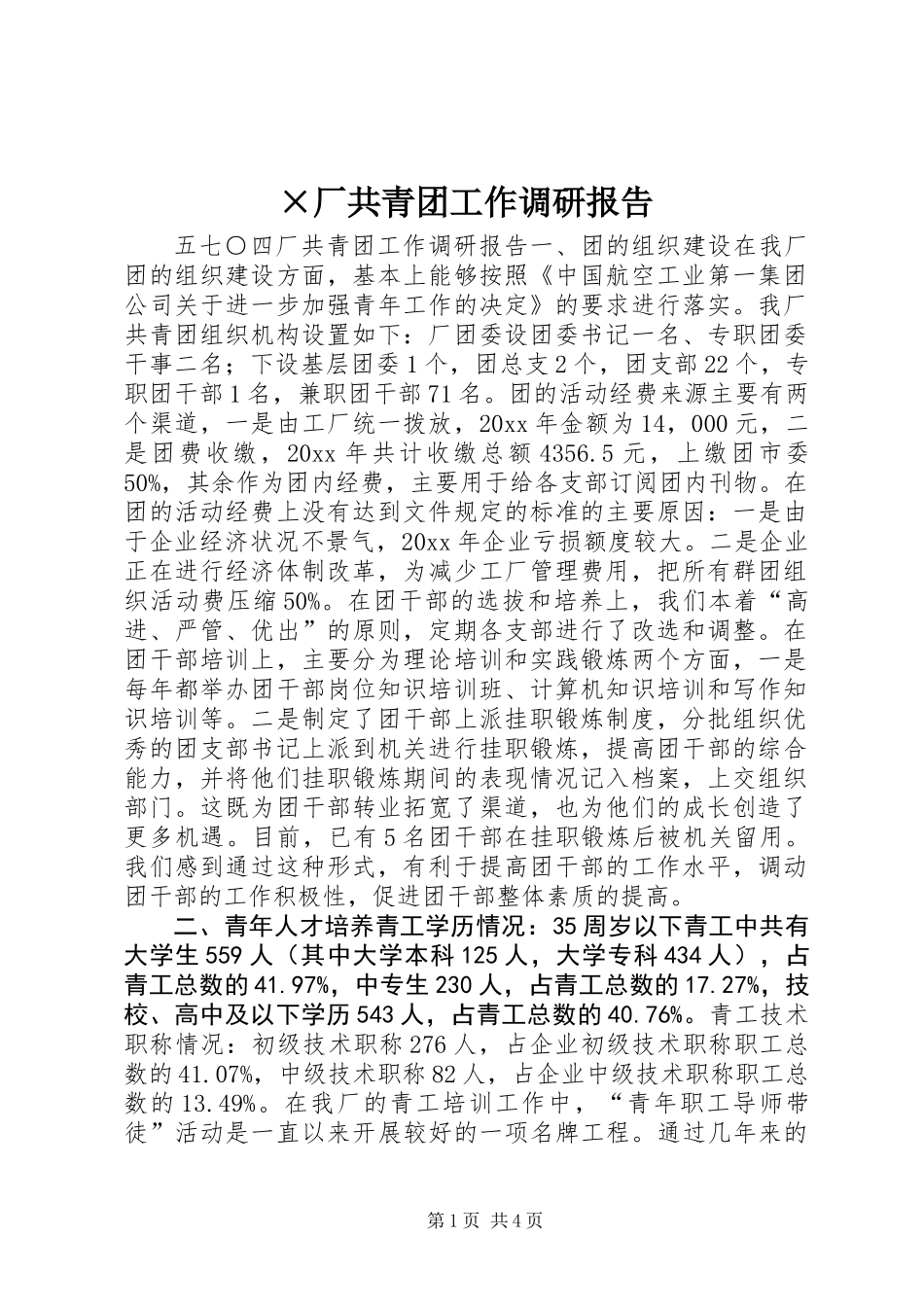 ×厂共青团工作调研报告 (3)_第1页