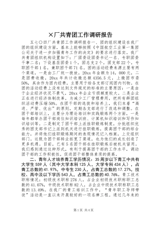 ×厂共青团工作调研报告 (3)