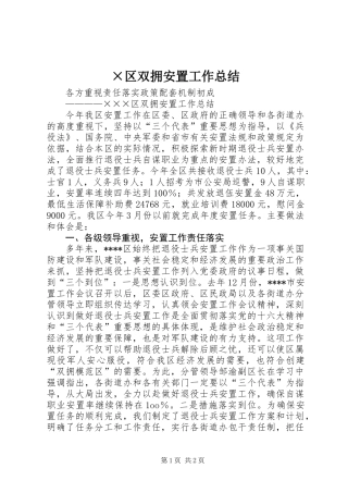 ×区双拥安置工作总结