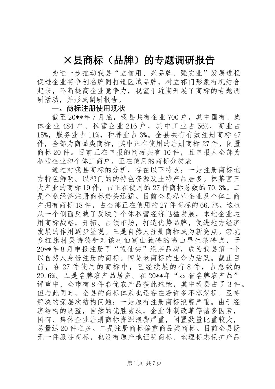 ×县商标（品牌）的专题调研报告 (2)_第1页