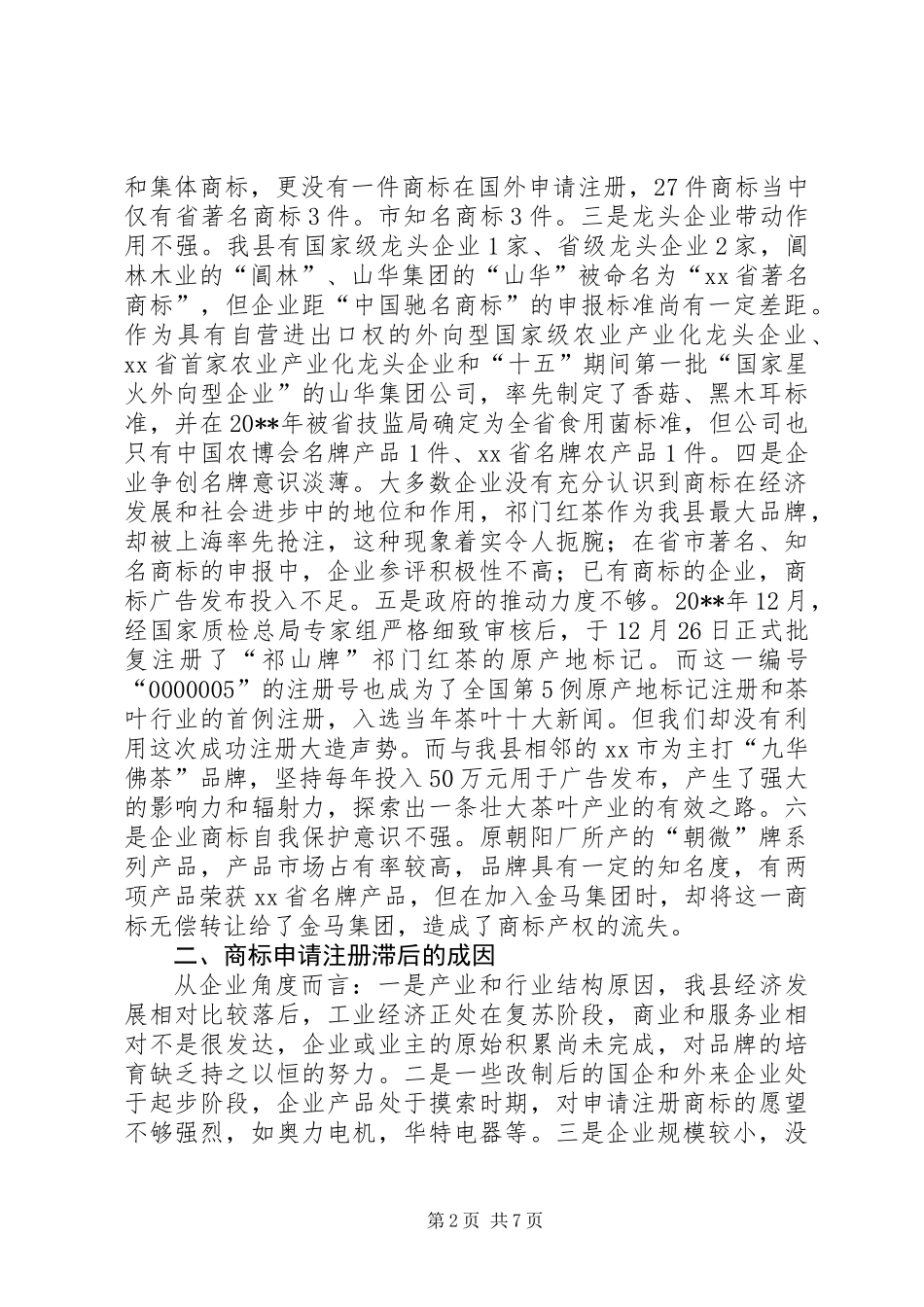 ×县商标（品牌）的专题调研报告 (2)_第2页