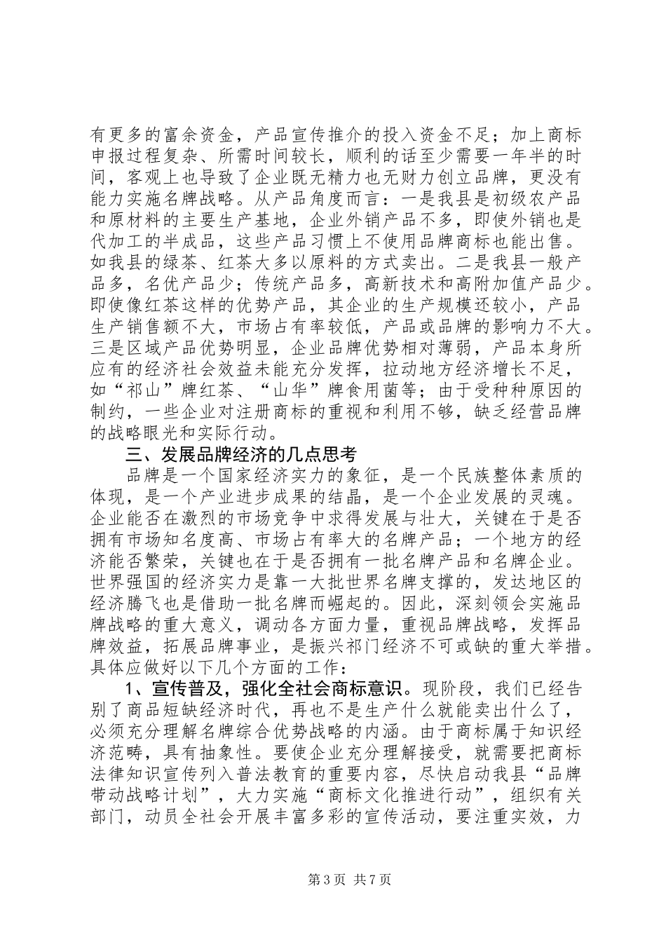 ×县商标（品牌）的专题调研报告 (2)_第3页