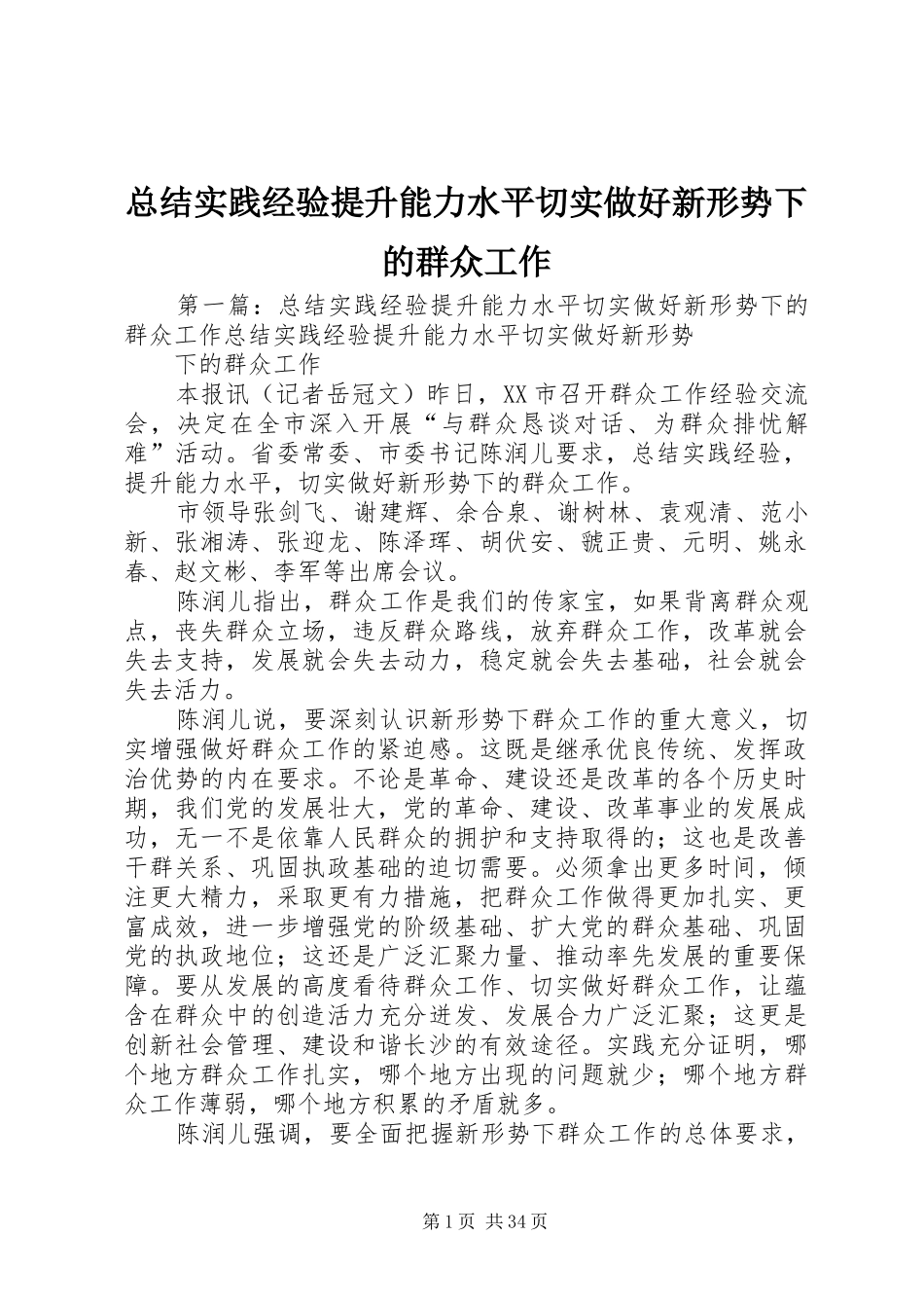 总结实践经验提升能力水平切实做好新形势下的群众工作_第1页