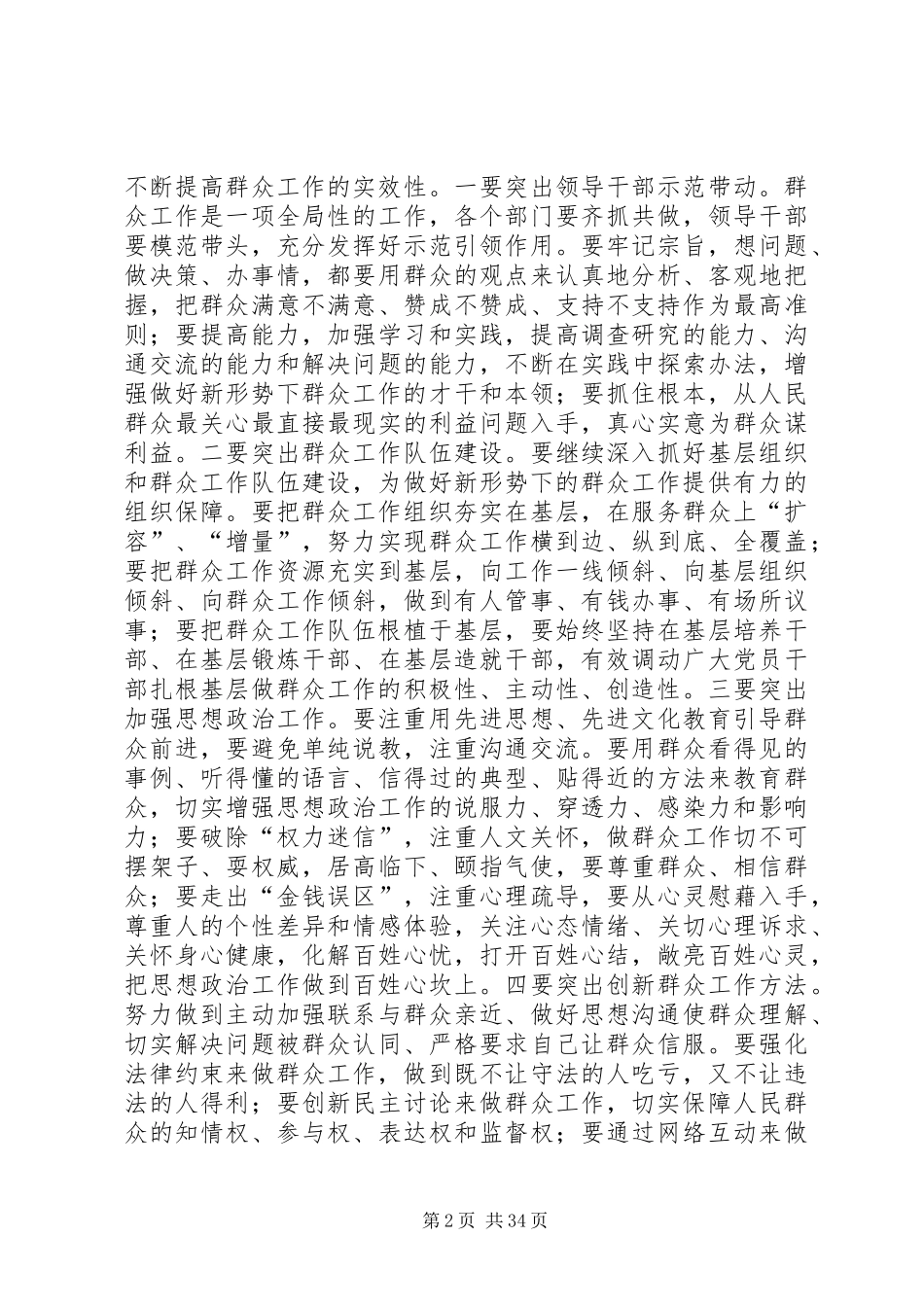总结实践经验提升能力水平切实做好新形势下的群众工作_第2页