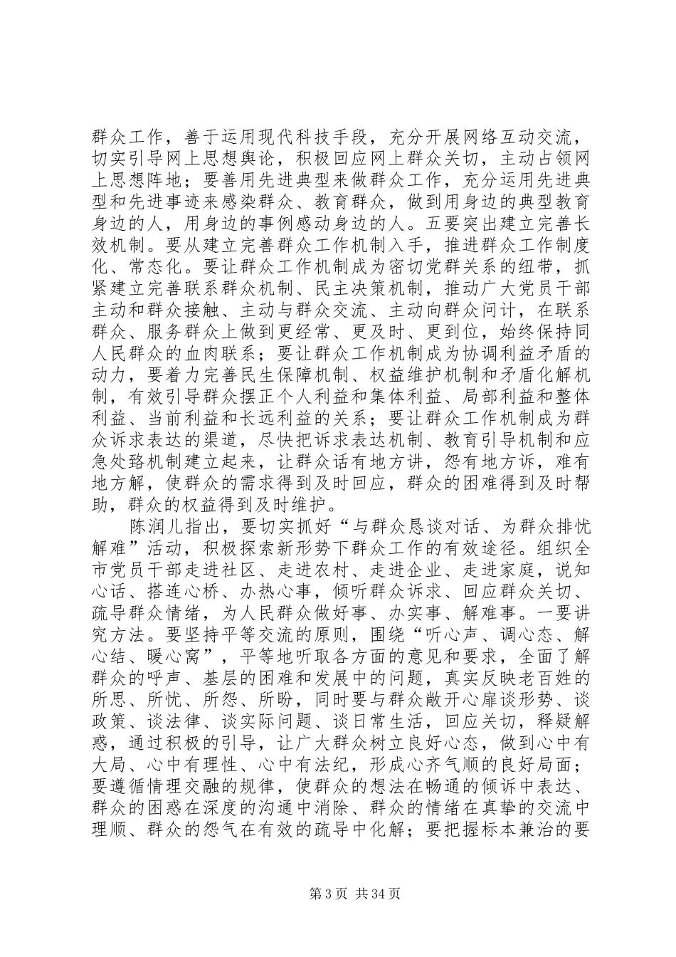 总结实践经验提升能力水平切实做好新形势下的群众工作_第3页