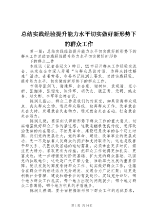 总结实践经验提升能力水平切实做好新形势下的群众工作