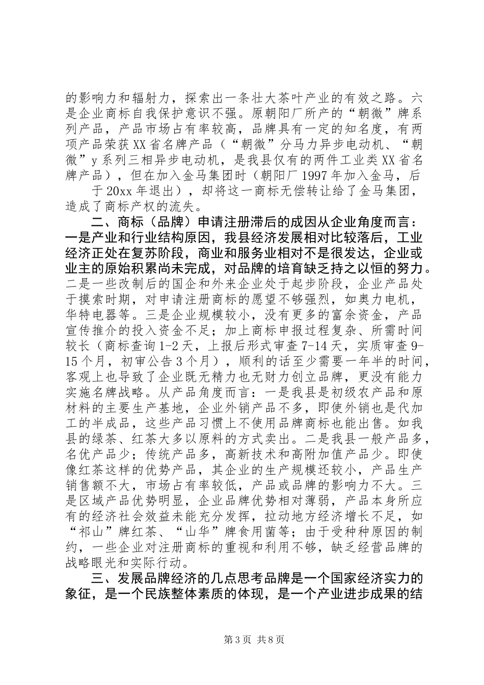 ×县商标（品牌）的专题调研报告 (3)_第3页