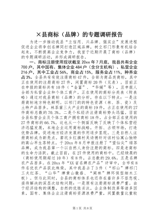 ×县商标（品牌）的专题调研报告 (3)