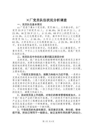 ×厂党员队伍状况分析调查