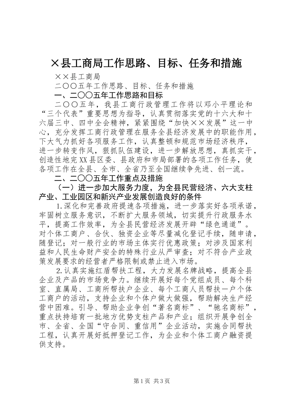 ×县工商局工作思路、目标、任务和措施_第1页