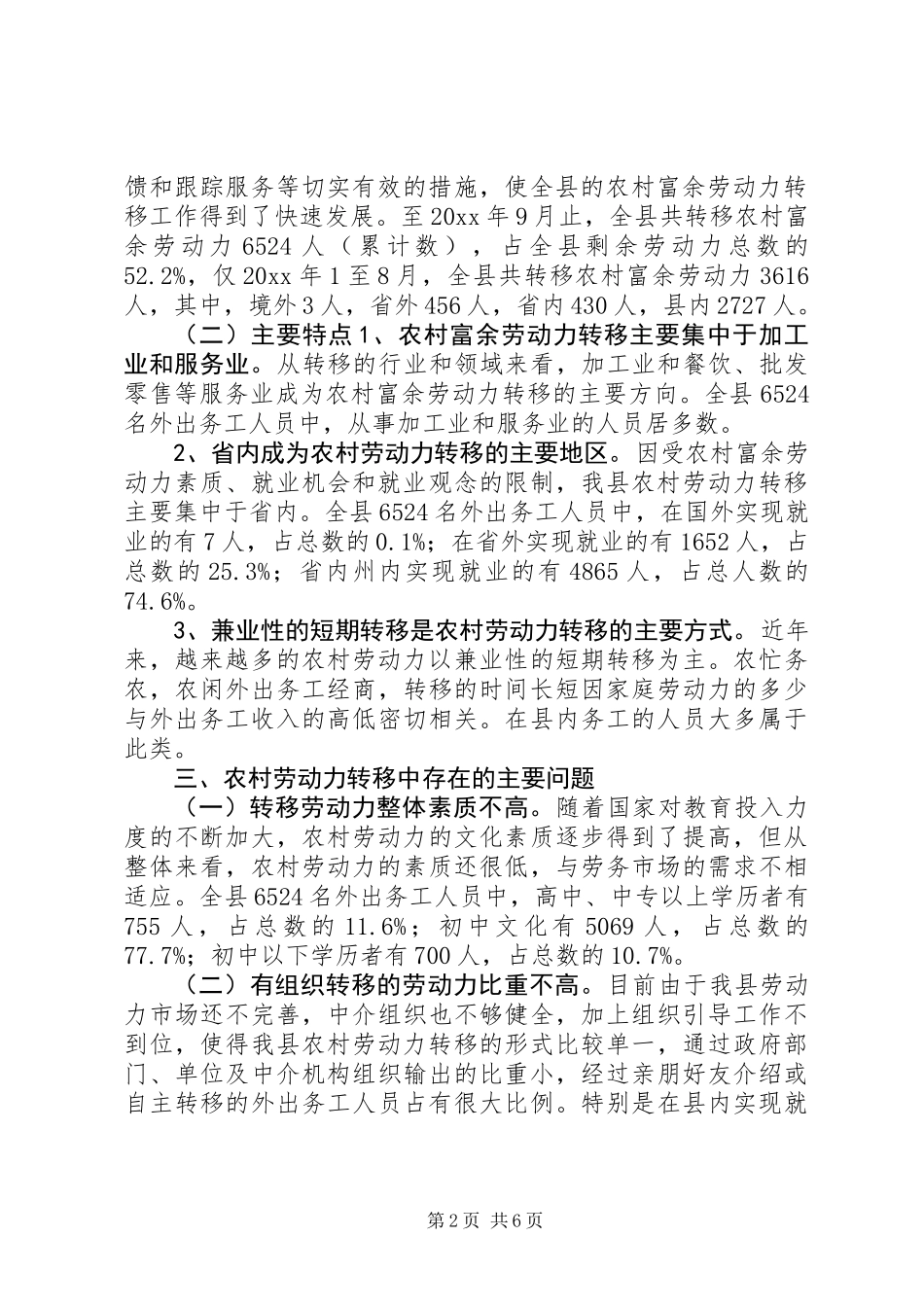 ×县农村富余劳动力转移情况调研_第2页