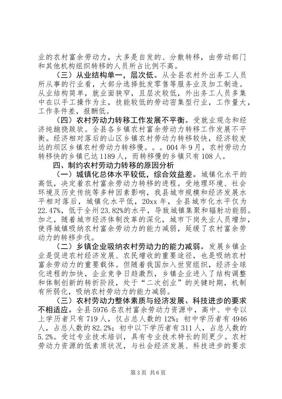 ×县农村富余劳动力转移情况调研_第3页