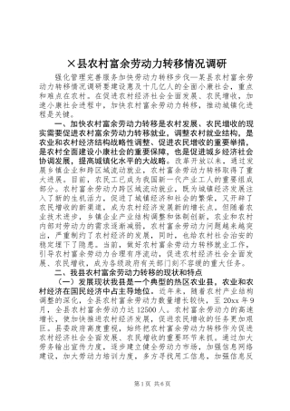 ×县农村富余劳动力转移情况调研