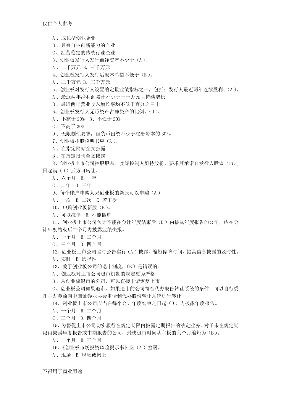 创业板知识竞赛试题及答案 _第2页