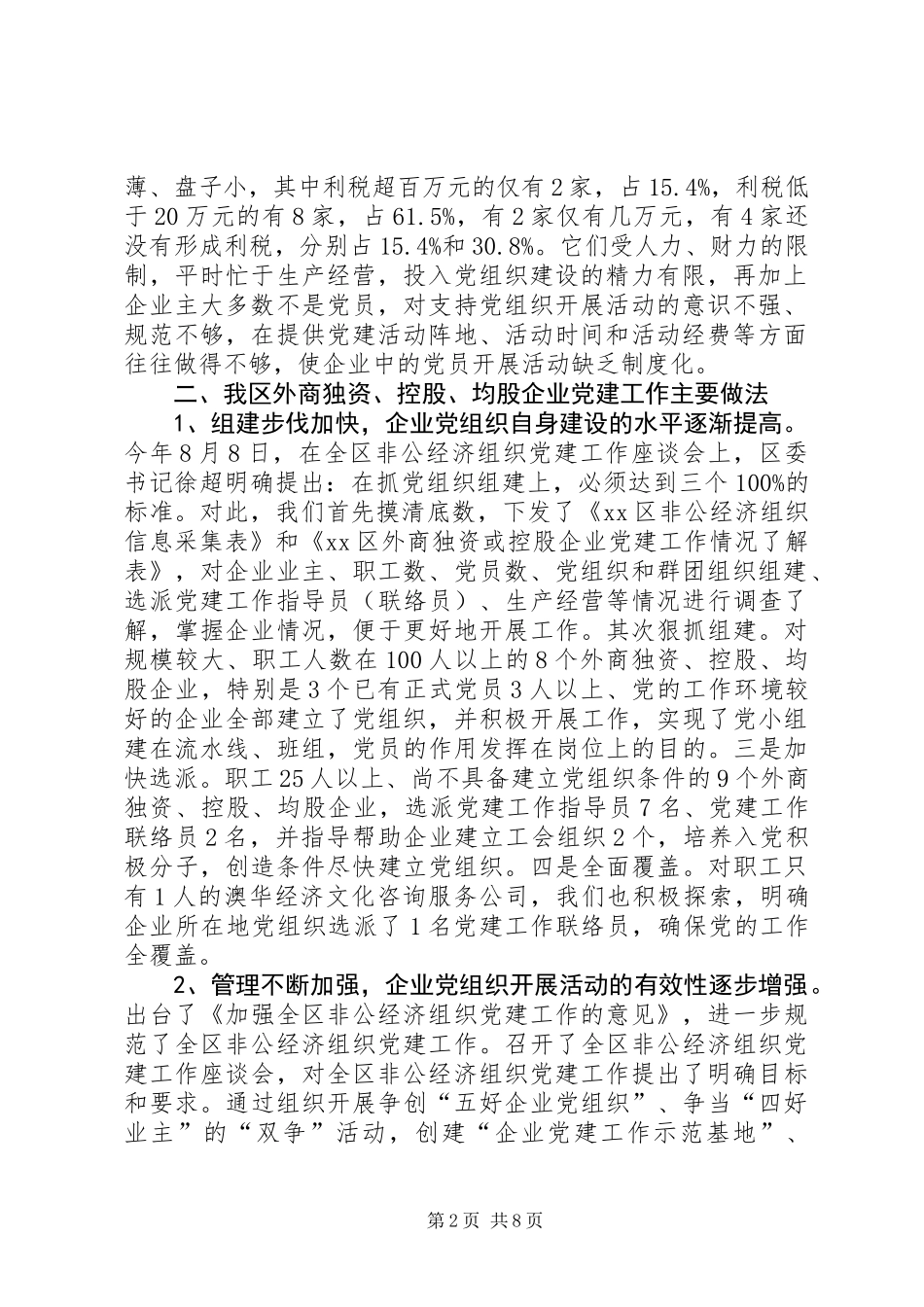 ×区外商独资或控股企业党建工作情况调研报告 (2)_第2页